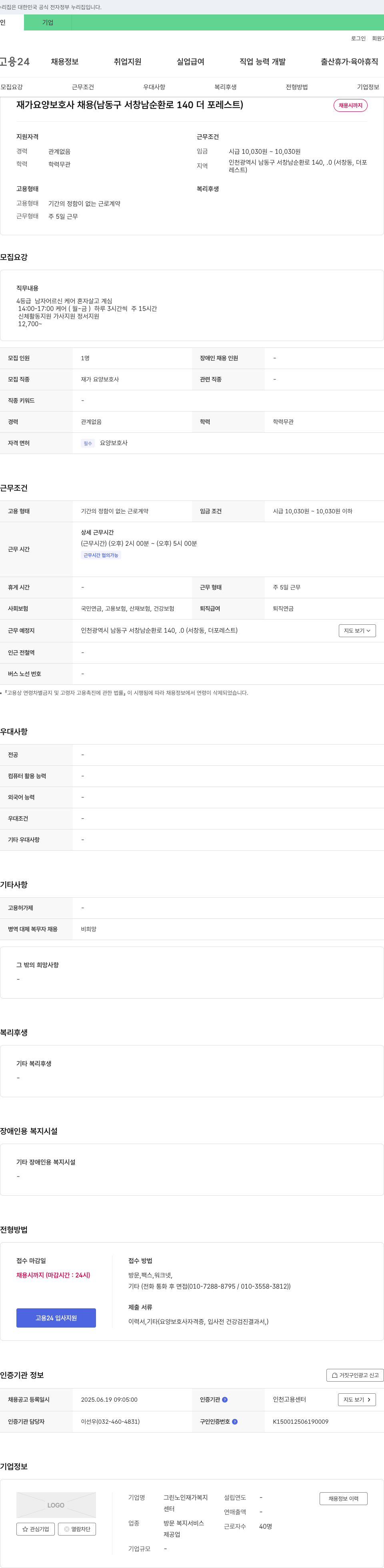 그린노인재가복지센터 재가 요양 보호사 채용 (남동구 서창남 순환로 140 더 포레스트) 채용공고