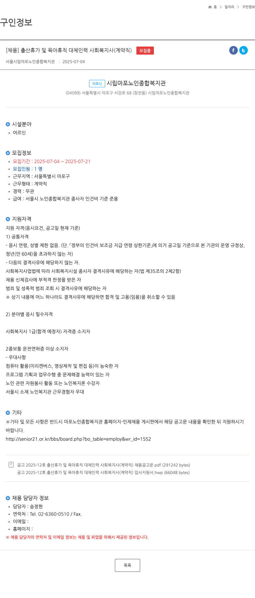 서울시립마포노인종합복지관 출산 휴가 및 육아 휴직 대체 인력 사회복지사 (계약직) 채용 채용공고