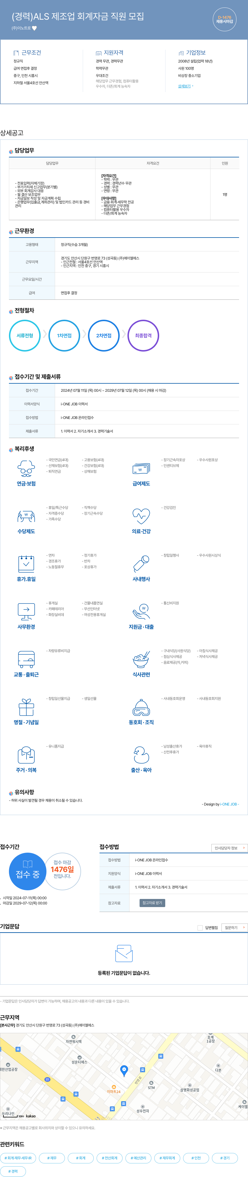 이노트로 (경력) ALS 제조업 회계 자금 직원 모집 채용공고