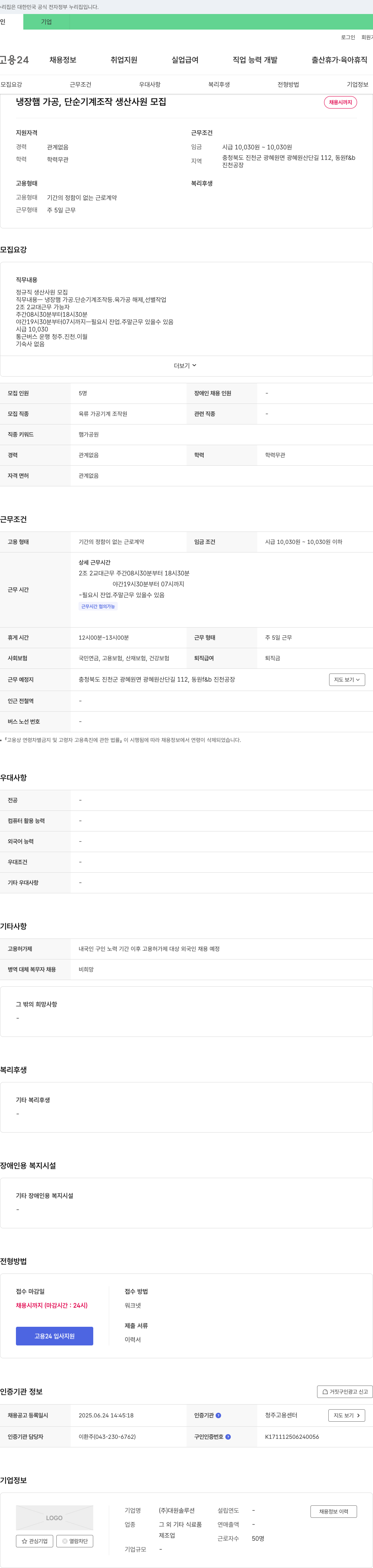 대원솔루션 냉장 가공, 단순 기계 조작 생산 사원 모집 채용공고