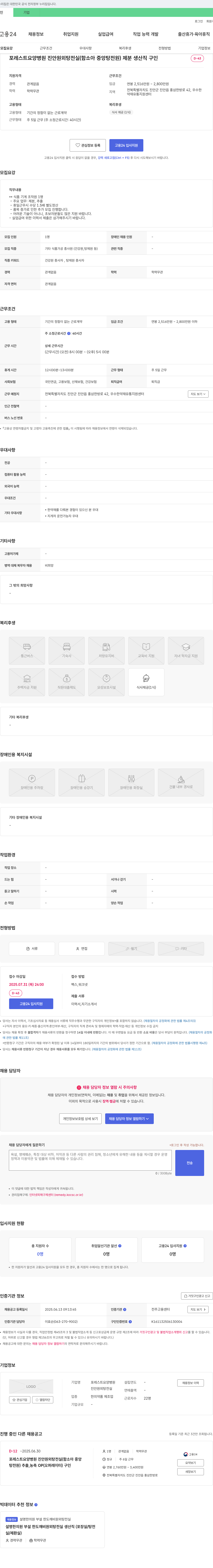 포레스트요양병원진안원외탕전실 제분 생산직 구인 채용공고