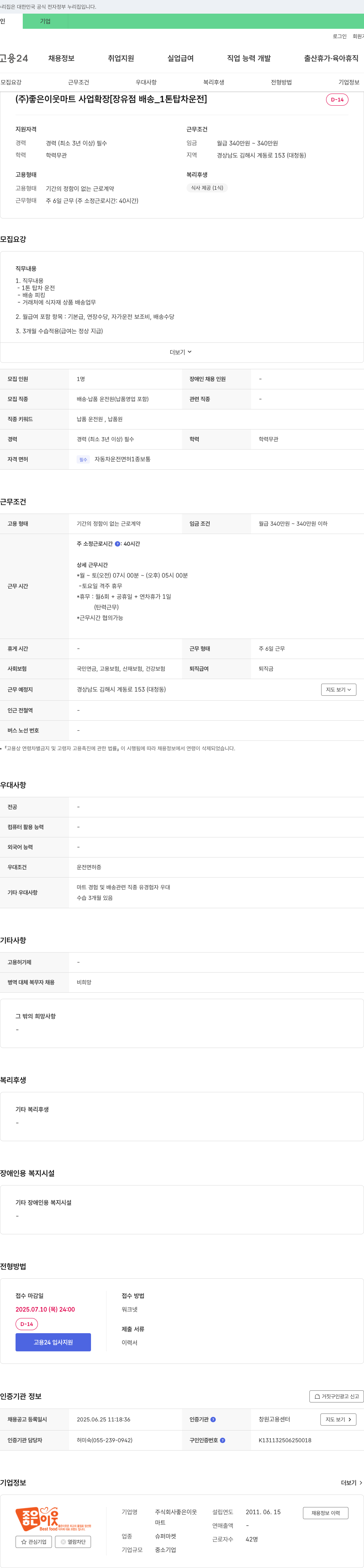 좋은이웃 (주)좋은이웃 마트 사업 확장 [장유점 배송_1톤 탑차 운전] 채용공고