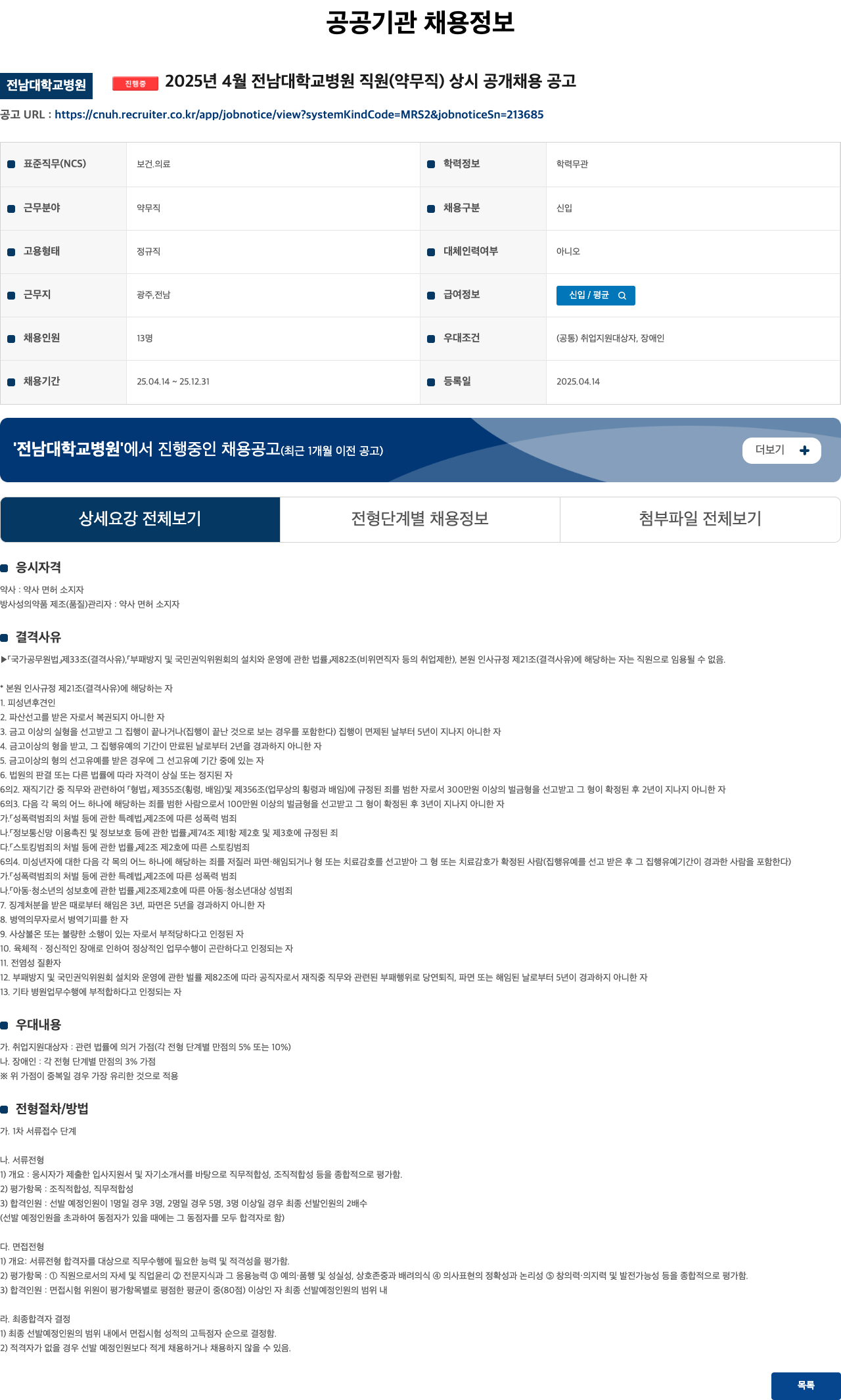 전남대학교병원 2025년 4월 전남대학교병원 직원(약무직) 상시 공개 채용 공고 채용공고