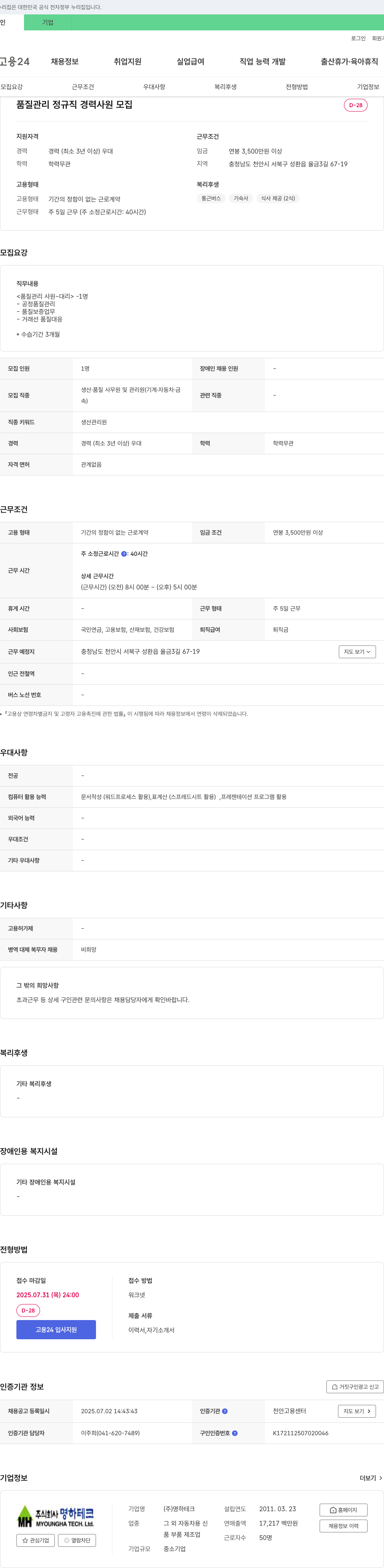명하테크 품질 관리 정규직 경력 사원 모집 채용공고