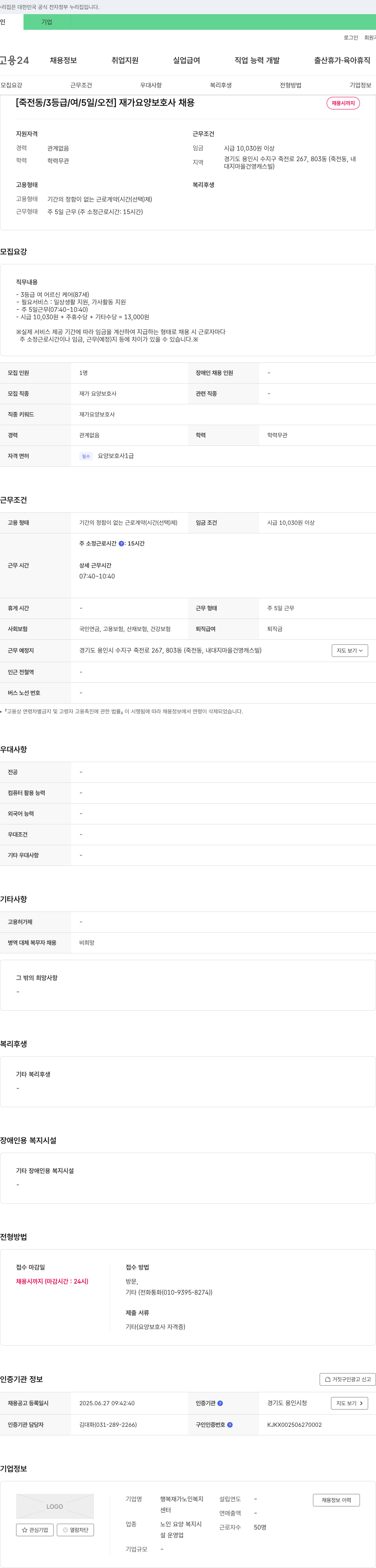 행복재가노인복지센터 [죽전동 / 3등급 / 여 / 5일 / 오전] 재가 요양 보호사 채용 채용공고