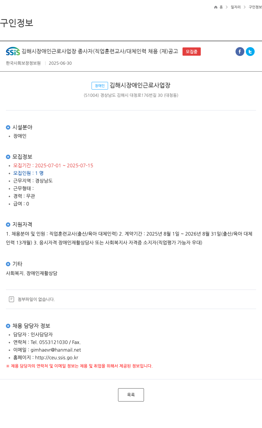 한국사회보장정보원 SSiS 김해시 장애인 근로 사업장 종사자 (직업 훈련 교사 / 대체 인력 채용 (재)) 공고 채용공고