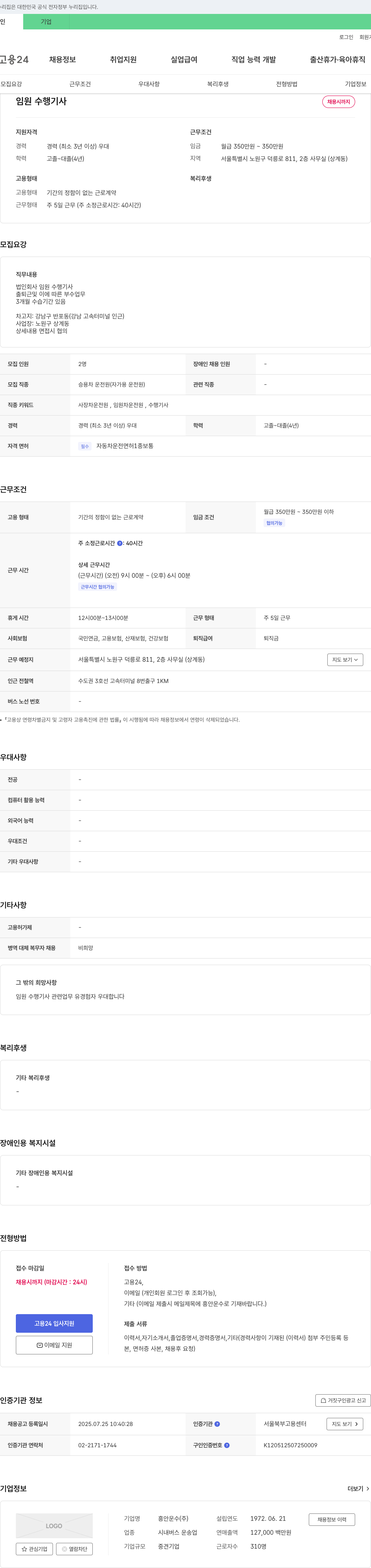 흥안운수 임원 수행 기사 채용 채용공고