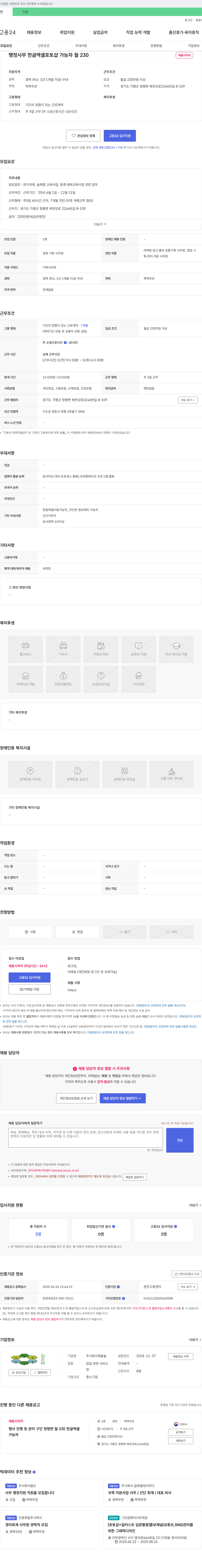 채움숲 행정사무 및 연구·교육 사업 관련 사무원 채용 채용공고