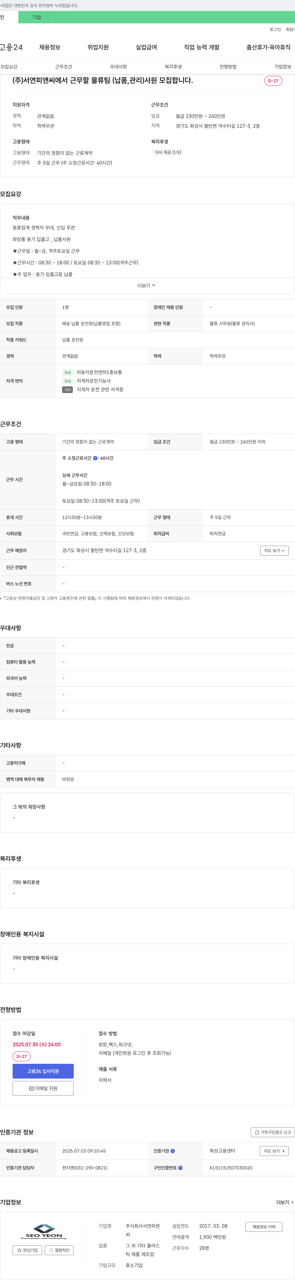 서연피앤씨 물류팀(납품, 관리) 사원 모집 채용공고