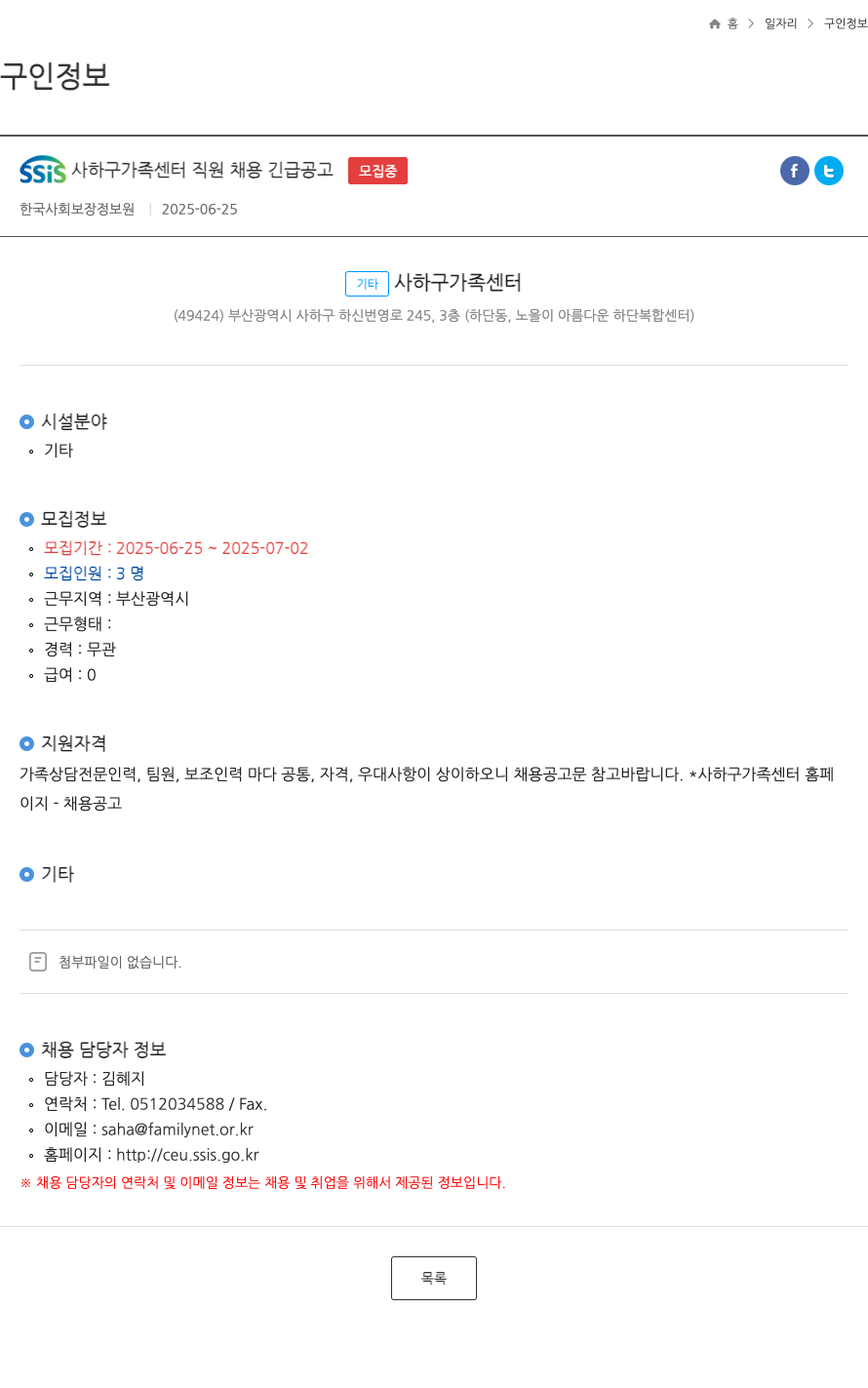 한국사회보장정보원 SSIS 사하구 가족센터 직원 채용 긴급 공고 채용공고
