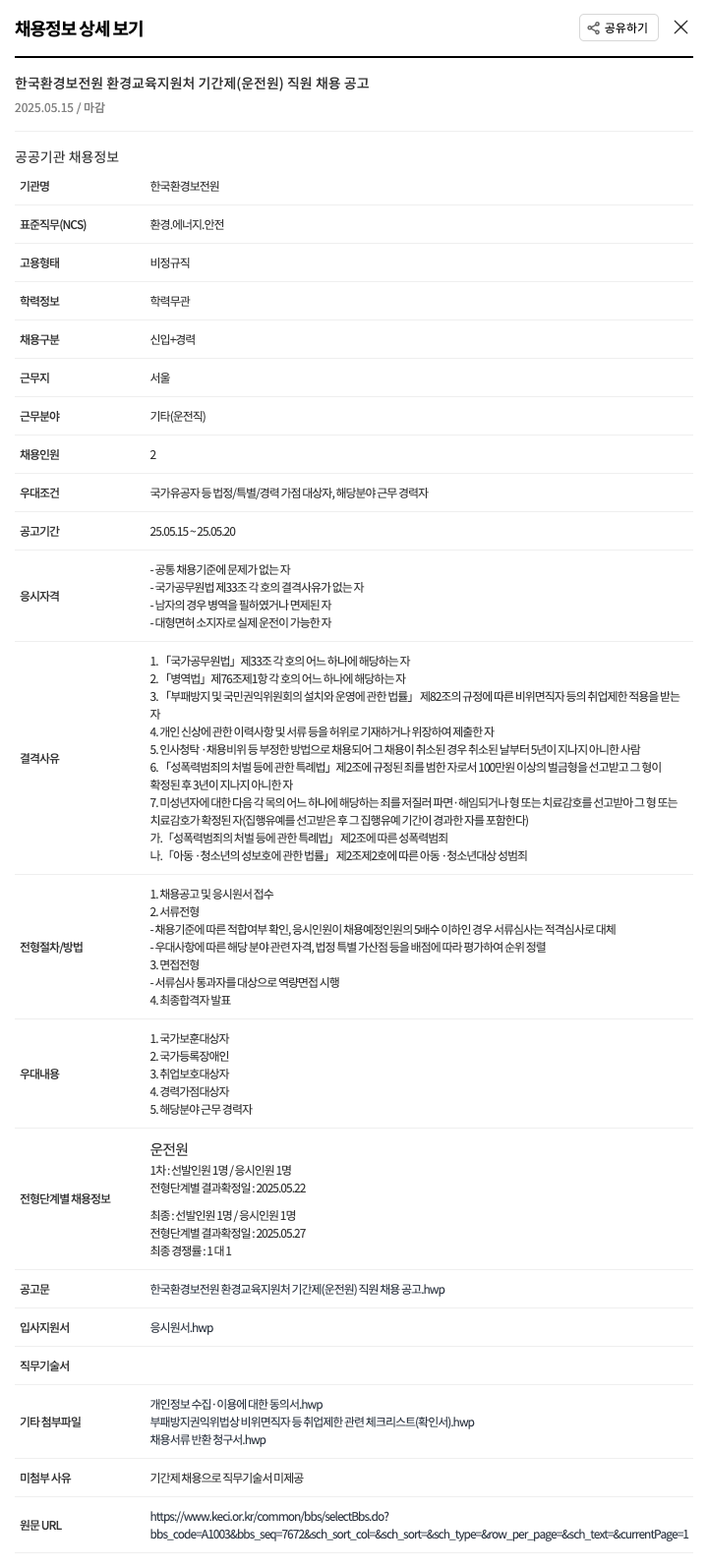 한국환경보전원 환경교육지원처 기간제(운전원) 직원 채용 공고 채용공고