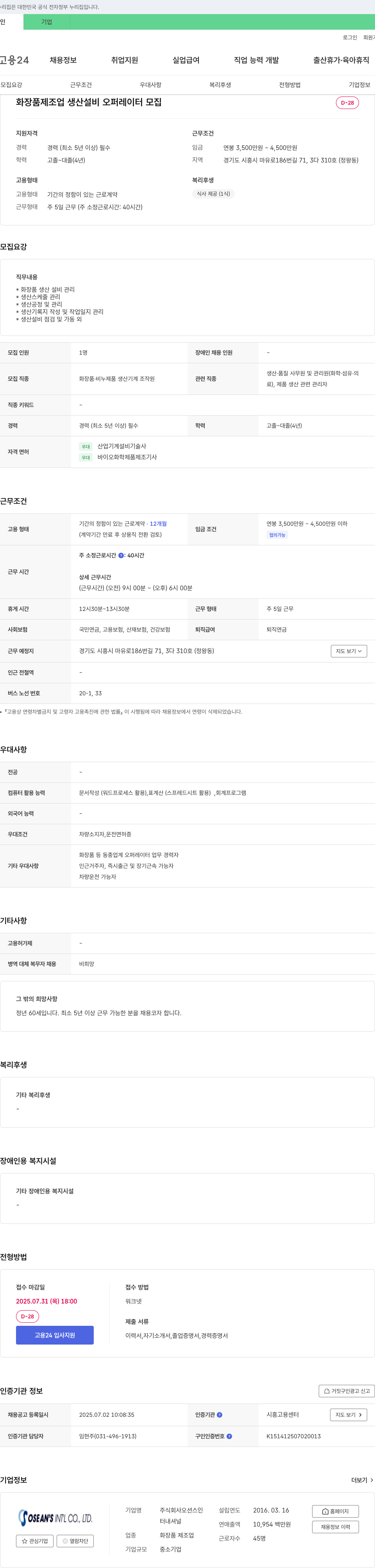 오션스인터내셔널 화장품 제조업 생산 설비 오퍼레이터 모집 채용공고