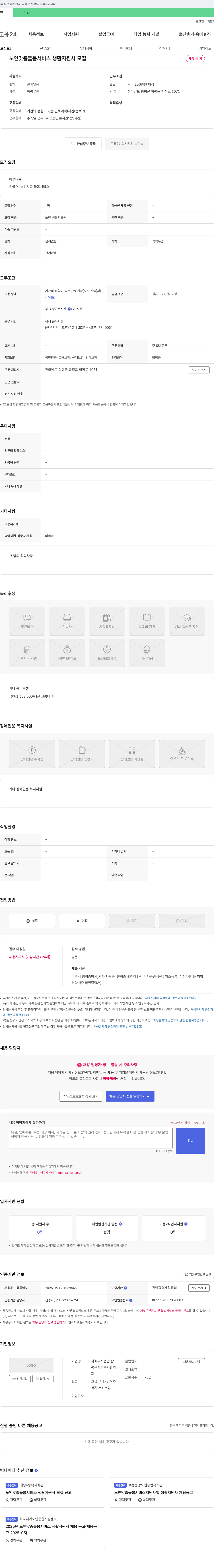 함평군사회복지협의회 노인 맞춤 돌봄 서비스 생활지원사 모집 채용공고