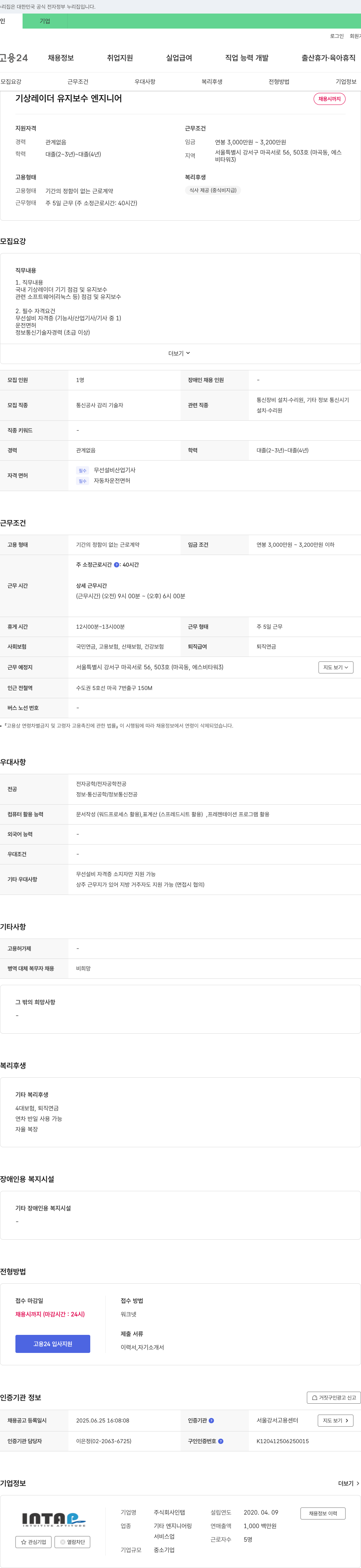 인탭 기상 레이더 유지 보수 엔지니어 채용 채용공고