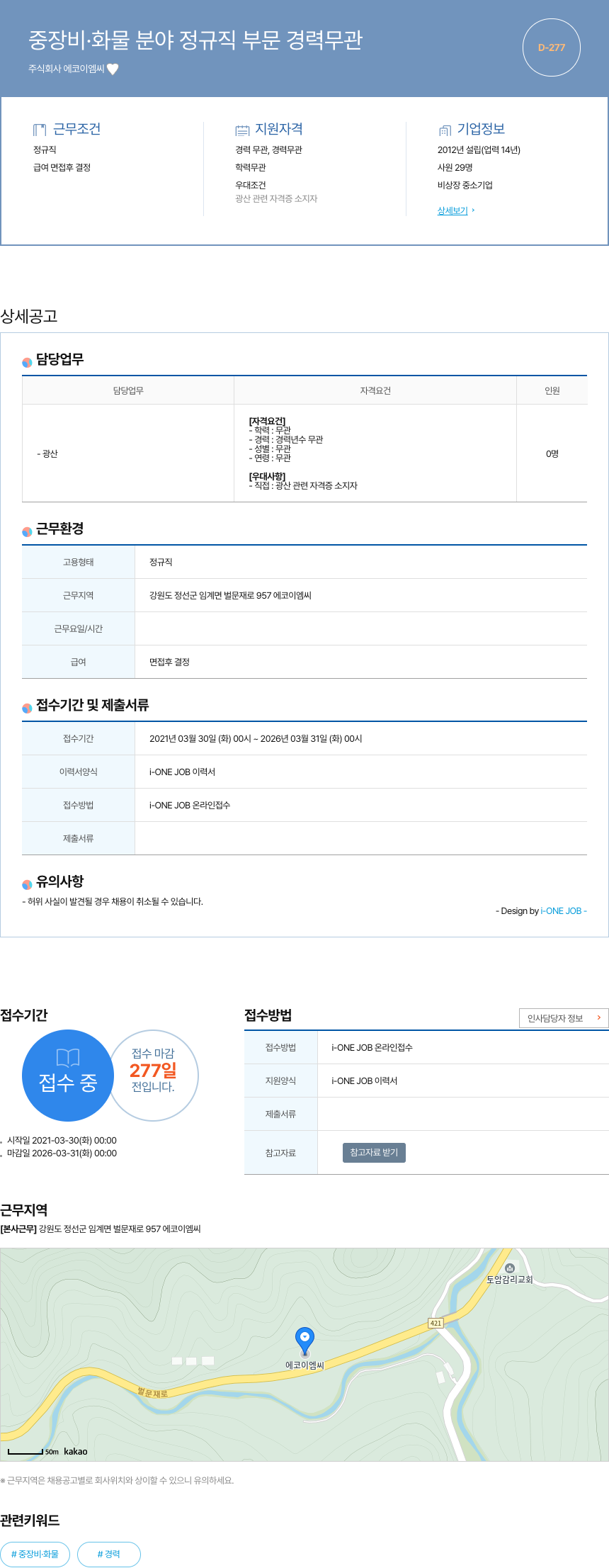 에코이엠씨 중장비 · 화물 분야 정규직 부문 경력 무관 채용공고