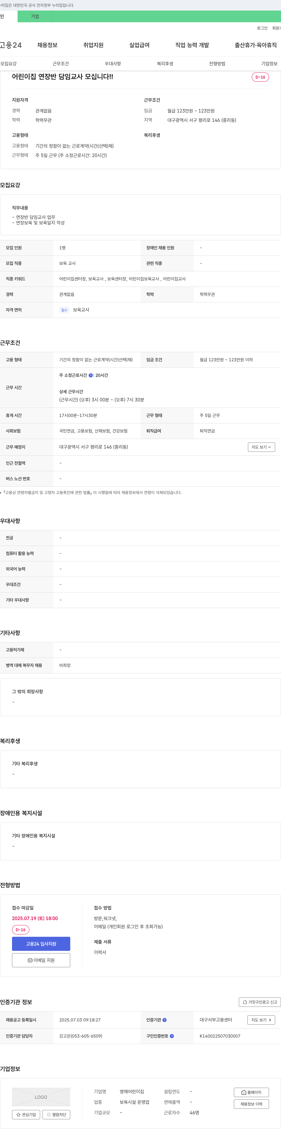 영재어린이집 어린이집 연장반 담임교사 모십니다 채용공고