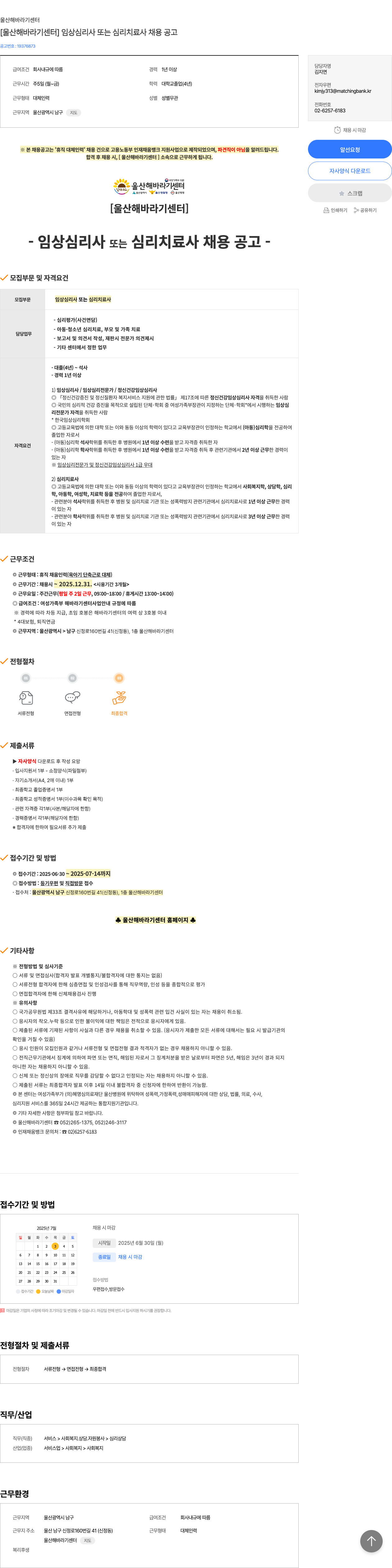 울산해바라기센터 [울산 해바라기 센터] 임상 심리사 또는 심리 치료사 채용 공고 채용공고