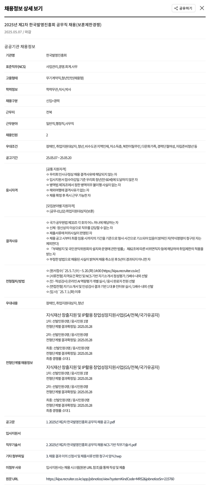 한국발명진흥회 2025년 제2차 한국발명진흥회 공무직 채용(보훈 제한 경쟁) 채용공고
