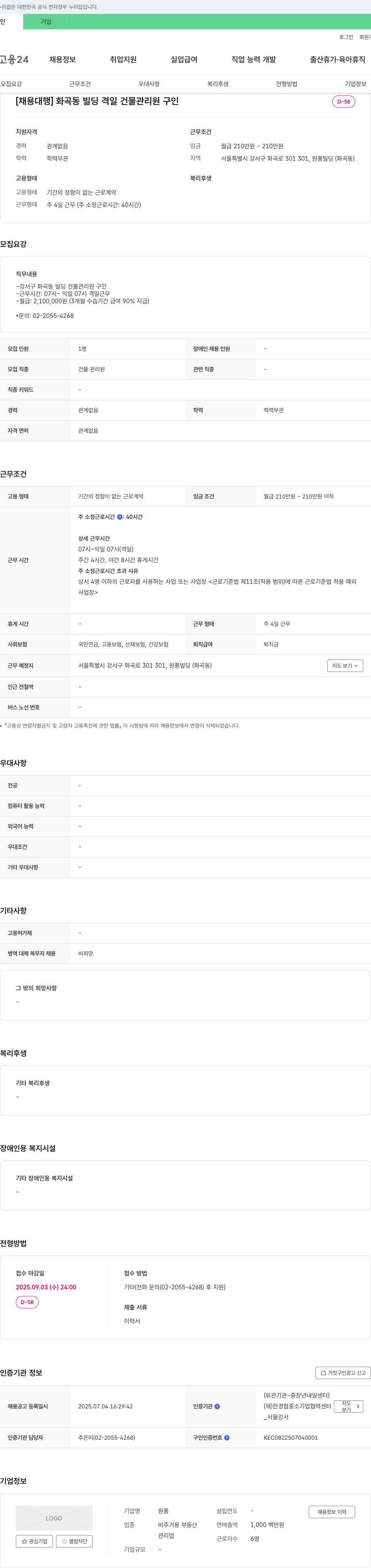 원풍 [채용 대행] 화곡동 빌딩 격일 건물 관리원 구인 채용공고