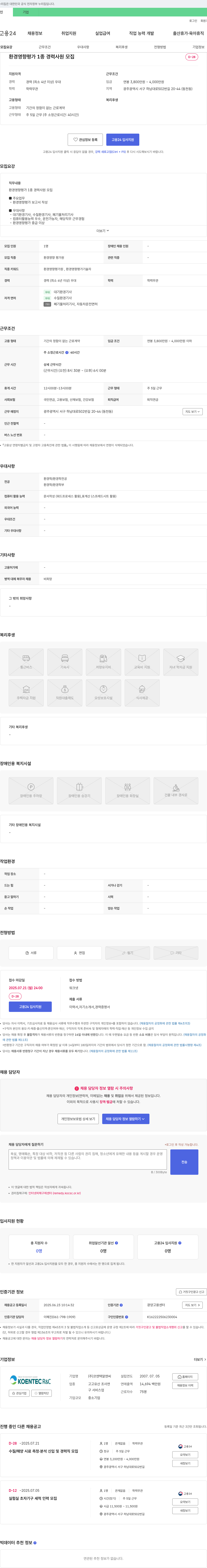 코엔텍알앤씨 환경영향평가 1종 경력사원 모집 채용공고