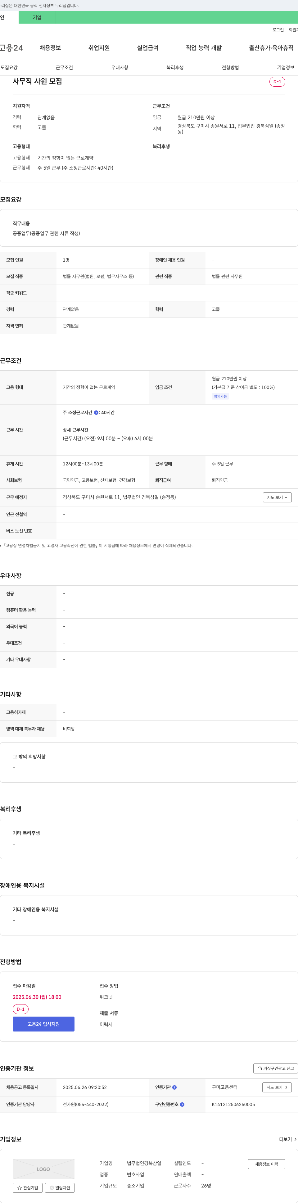 법무법인경북삼일 사무직 사원 모집 채용공고