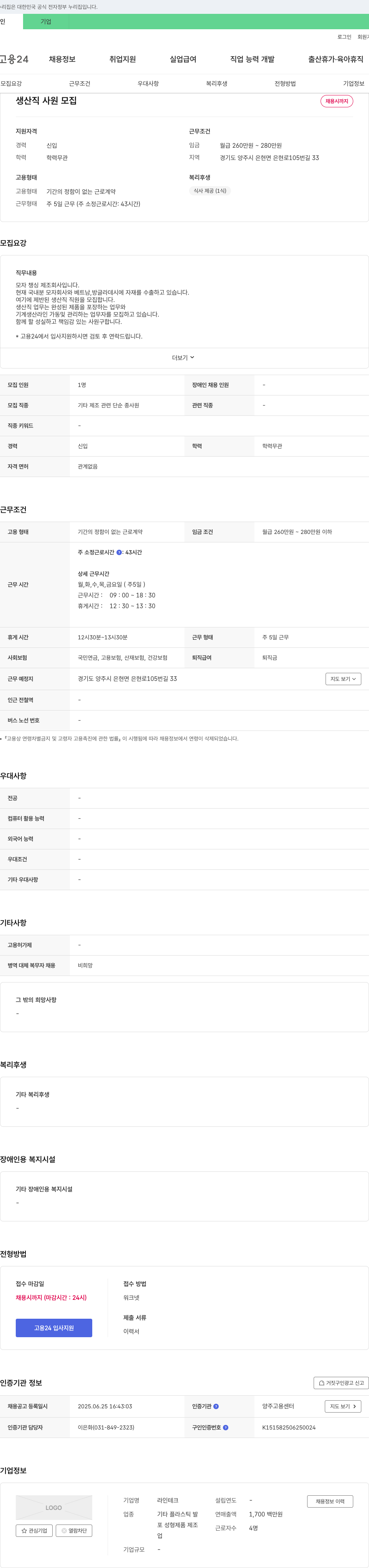 라인테크 생산직 사원 모집 채용공고