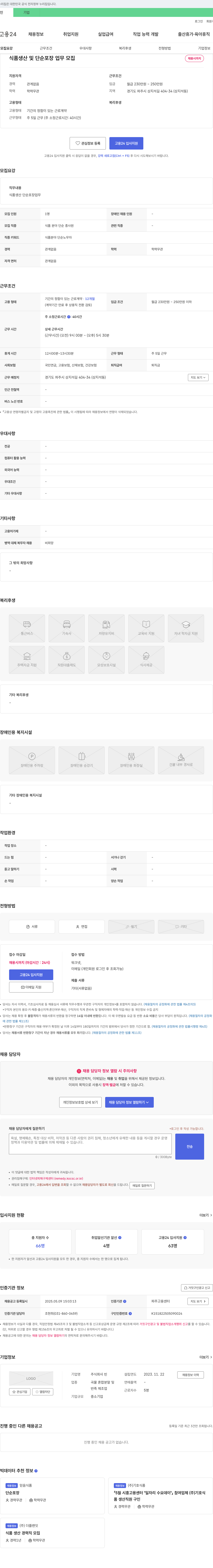 빈 식품 생산 및 단순 포장 업무 모집 채용공고