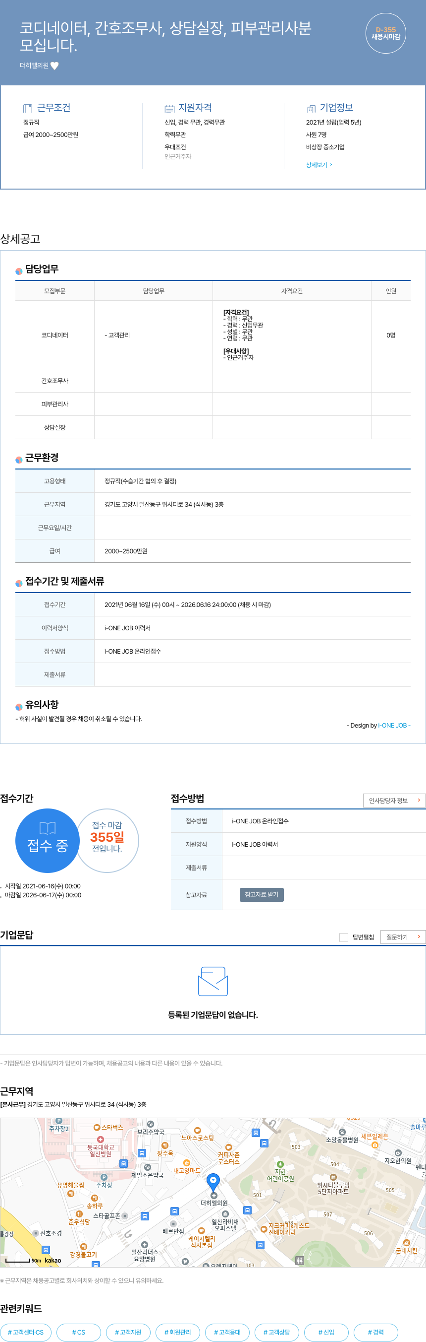 더히엘의원 코디네이터, 간호조무사, 상담실장, 피부관리사 채용 채용공고