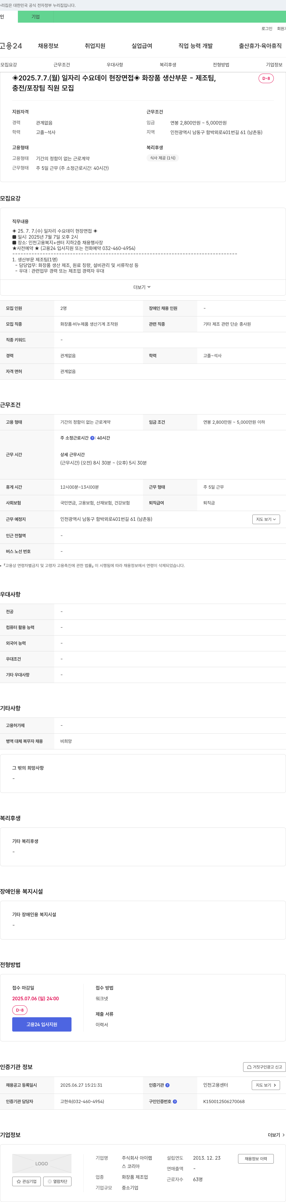 아이랩 2025.7.7. (월) 일자리 수요 데이 현장 면접 - 화장품 생산 부문(제조팀, 충전/포장팀) 직원 모집 채용공고