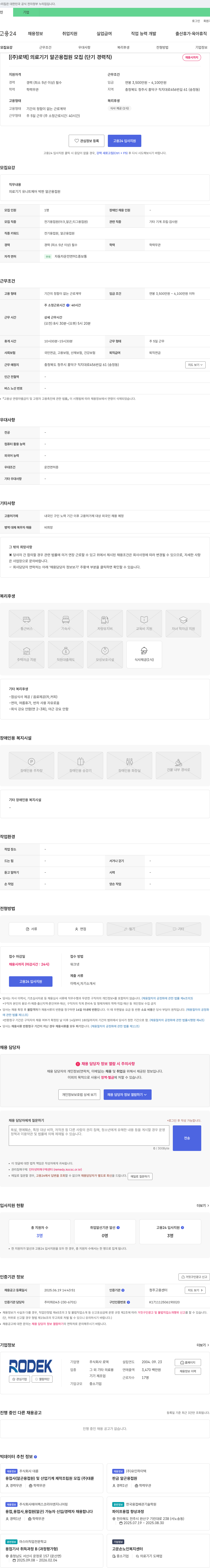 로덱 의료기기 알곤 용접원 모집 (단기 경력직) 채용공고