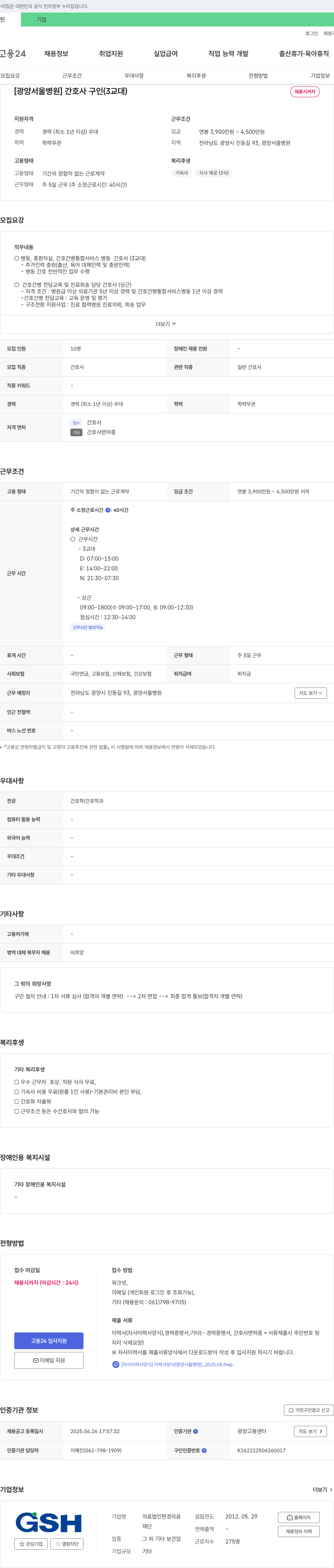 의료법인현경 [광양서울병원] 간호사 구인 (3교대) 채용공고