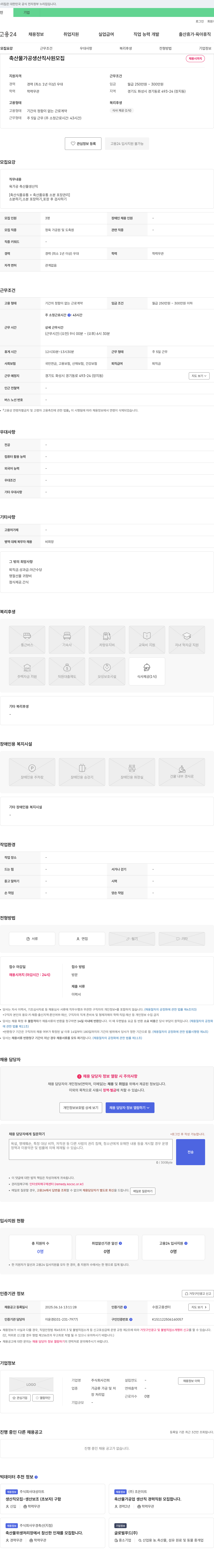 건희 축산물 가공 생산직 사원 모집 채용공고