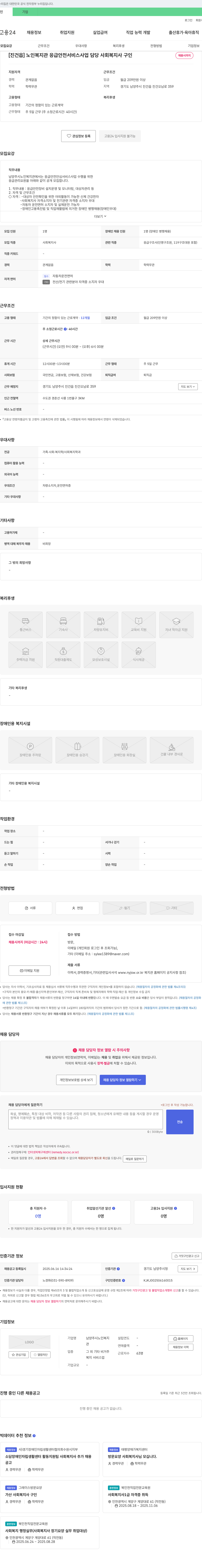 남양주시노인복지관 [진건읍] 노인복지관 응급안전서비스 사업 담당 사회복지사 구인 채용공고