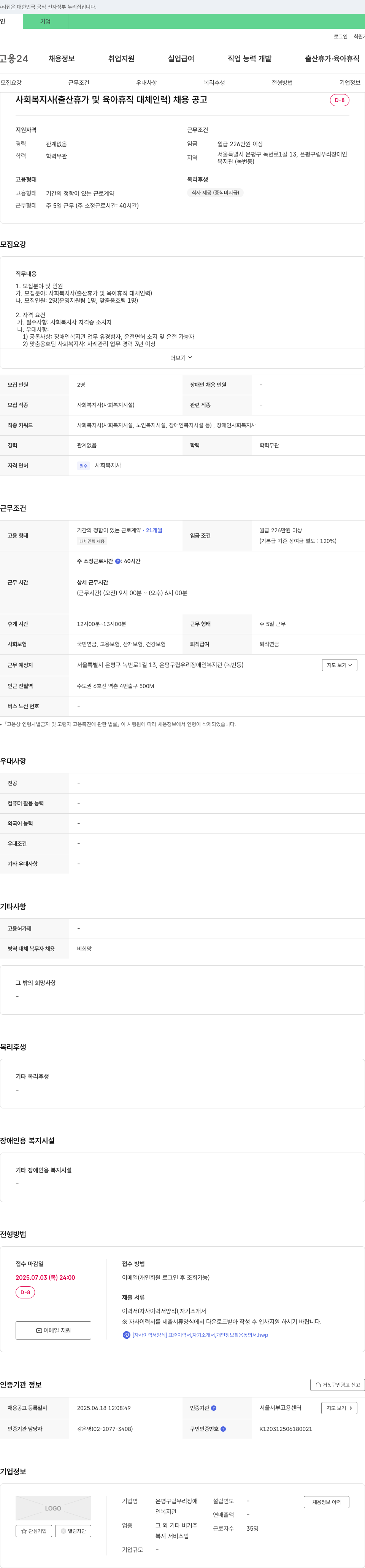 은평구립우리장애인복지관 사회복지사(출산휴가 및 육아휴직 대체 인력) 채용 공고 채용공고