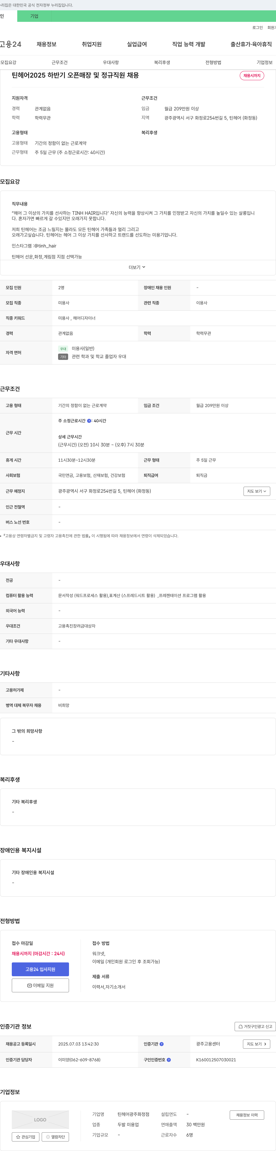 틴헤어광주화정점 틴 헤어 2025 하반기 오픈 매장 및 정규직 원 채용 채용공고
