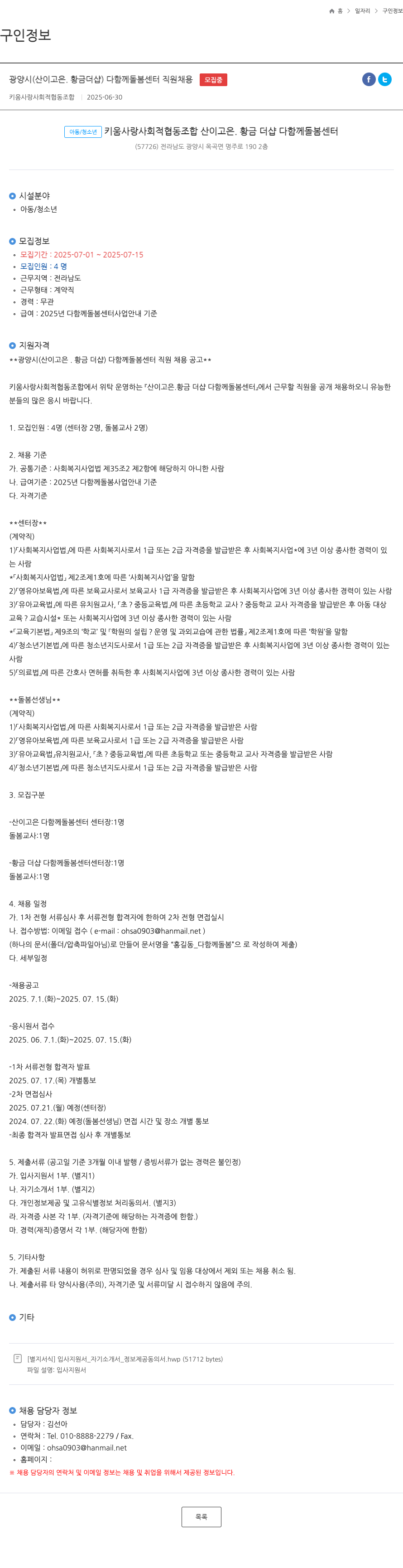 키움사랑사회적협동조합 광양시(산이고은·황금더샵) 다함께돌봄센터 직원 채용 채용공고