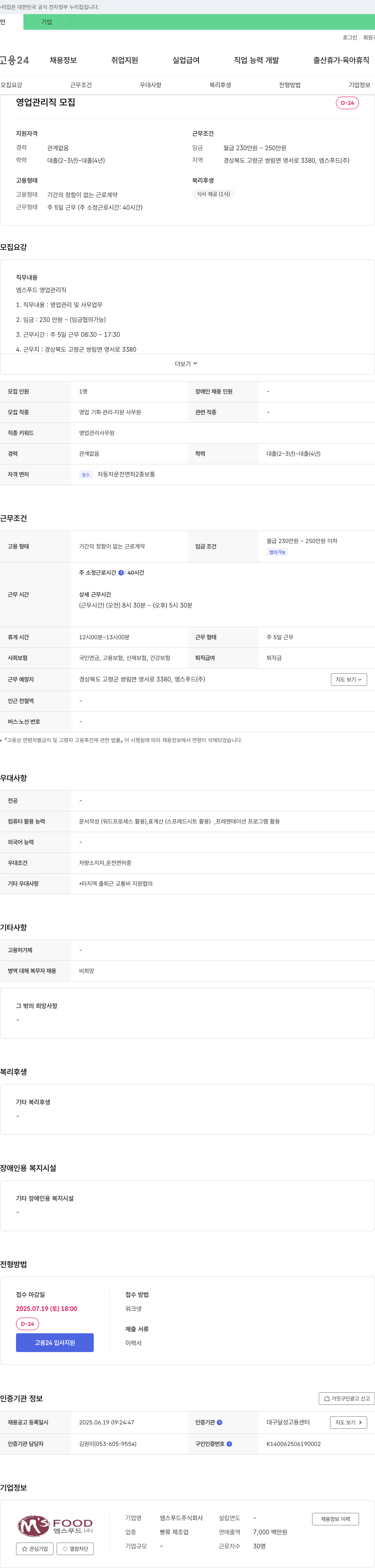 엠스푸드 영업 관리직 모집 채용공고