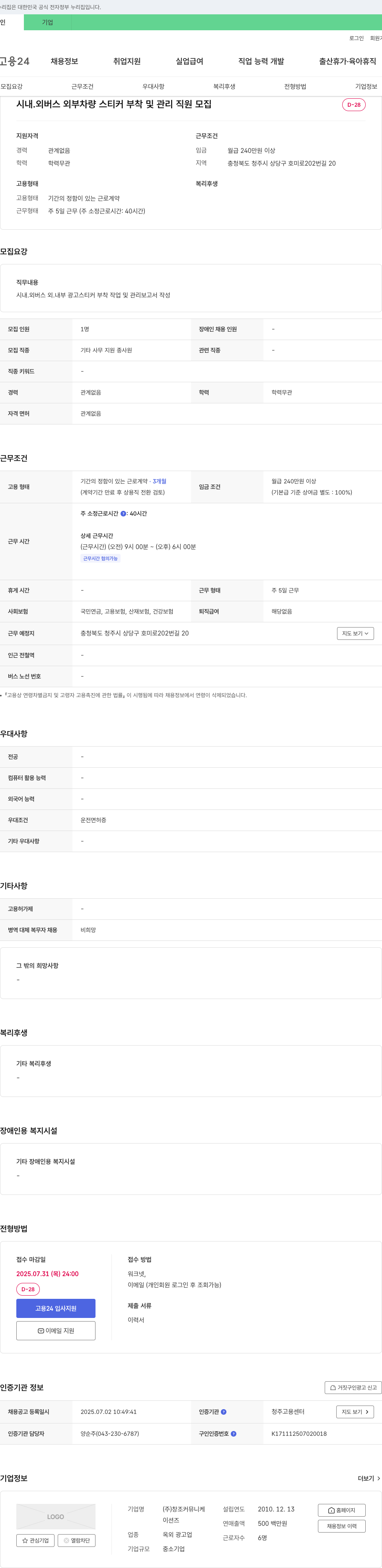 창조커뮤니케이션즈 시내·외 버스 외부 차량 스티커 부착 및 관리 직원 모집 채용공고