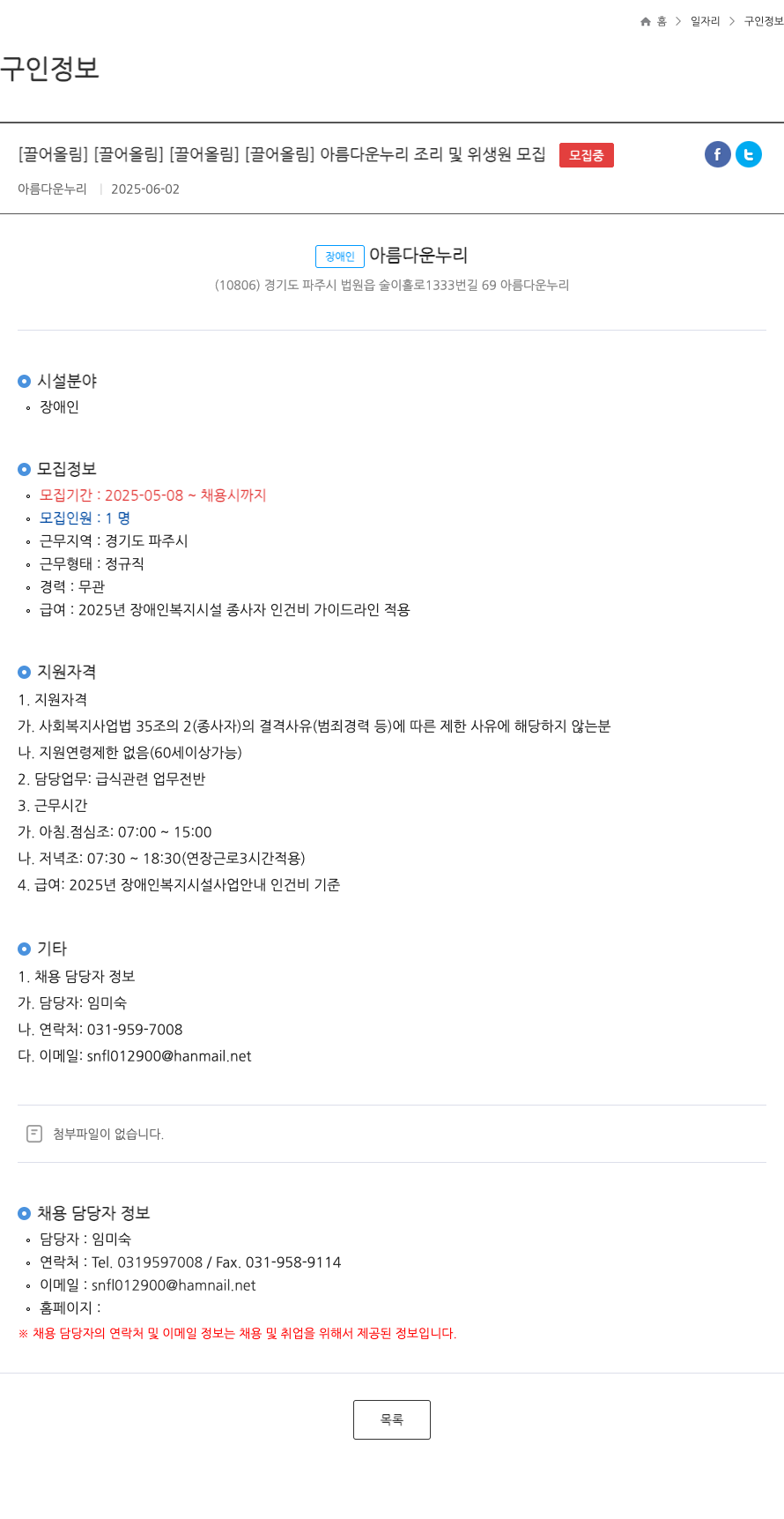 아름다운누리 아름다운 누리 조리 및 위생원 모집 채용공고