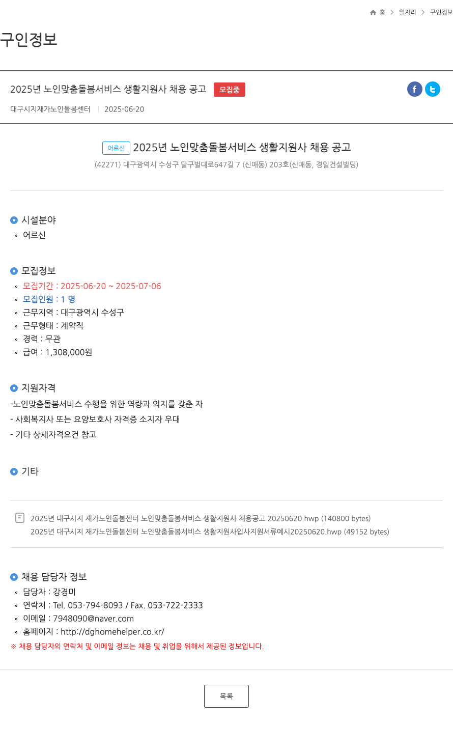 대구시지재가노인돌봄센터 2025년 노인 맞춤 돌봄 서비스 생활지원사 채용 공고 채용공고
