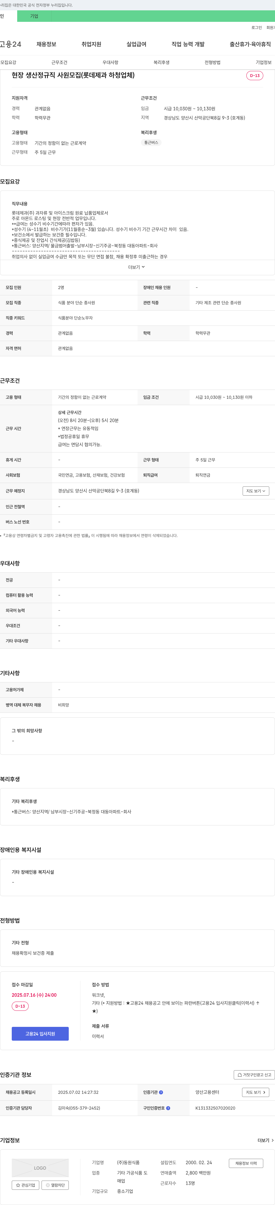 동원식품 현장 생산 정규직 사원 모집 (롯데제과 하청업체) 채용공고