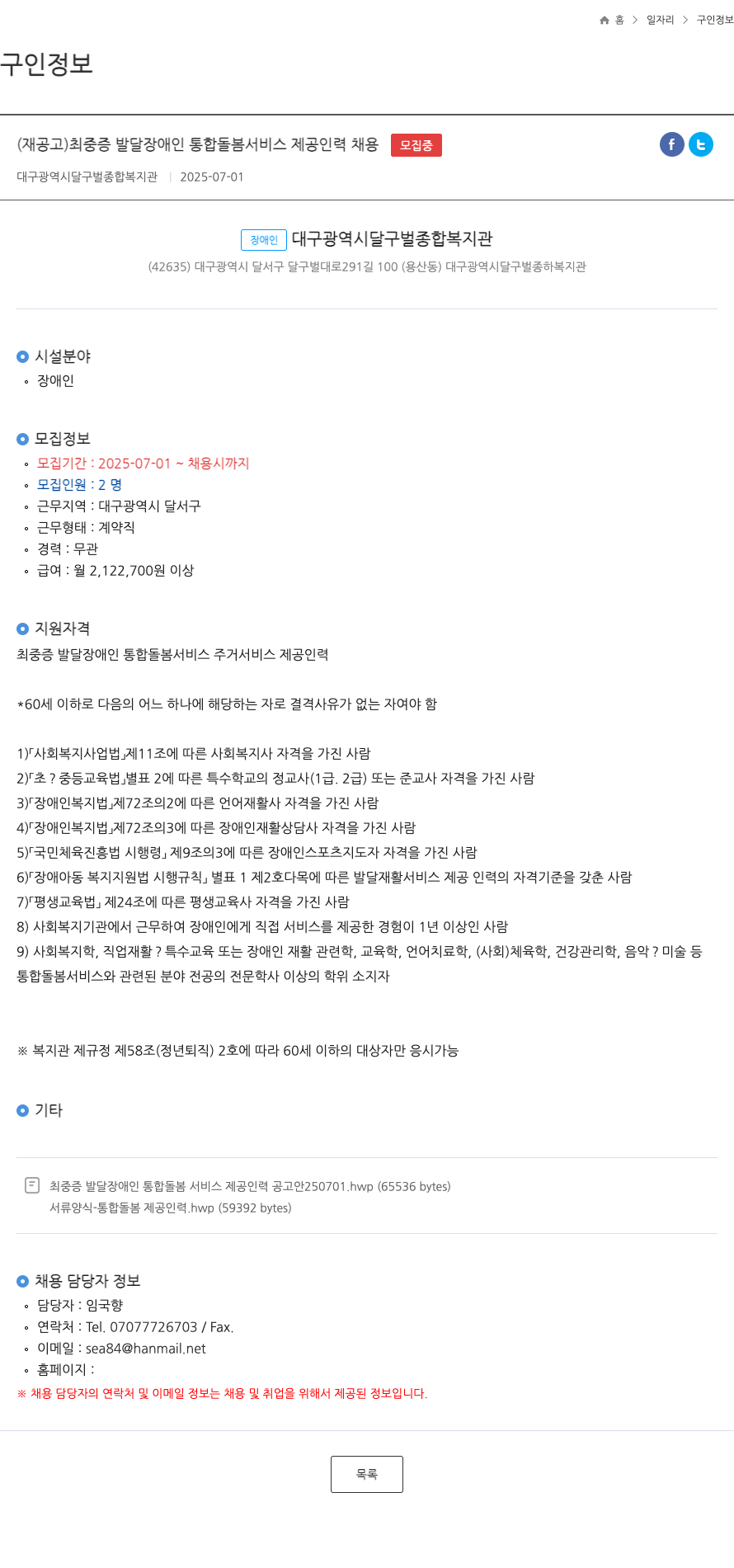 대구광역시달구벌종합복지관 (재공고) 최중증 발달장애인 통합 돌봄 서비스 제공 인력 채용 채용공고
