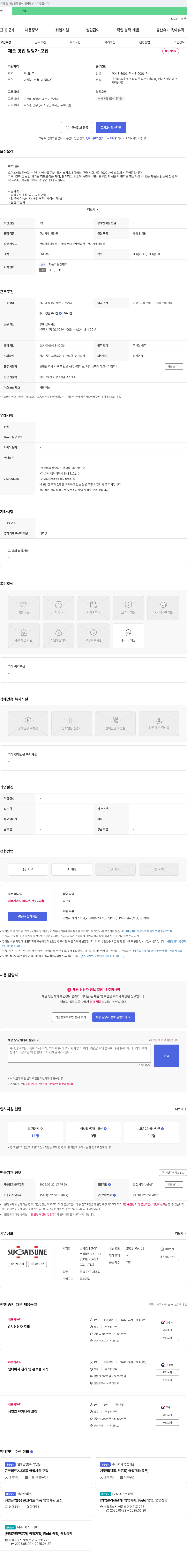 스가츠네코리아 제품 영업 담당자 모집 채용공고