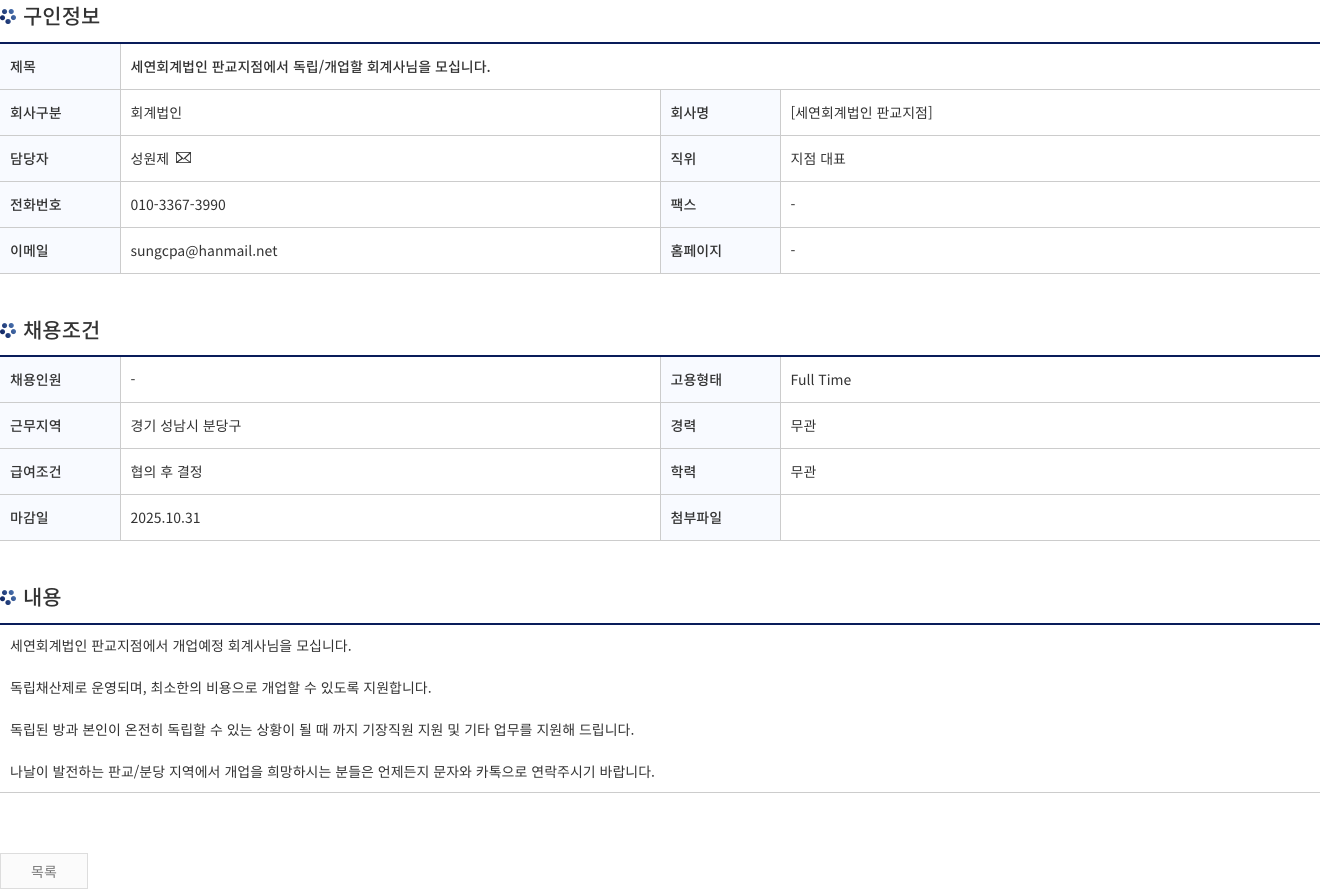 세연회계법인판교지점 세연 회계 법인 판교 지점에서 독립/개업 할 회계사님을 모십니다. 채용공고