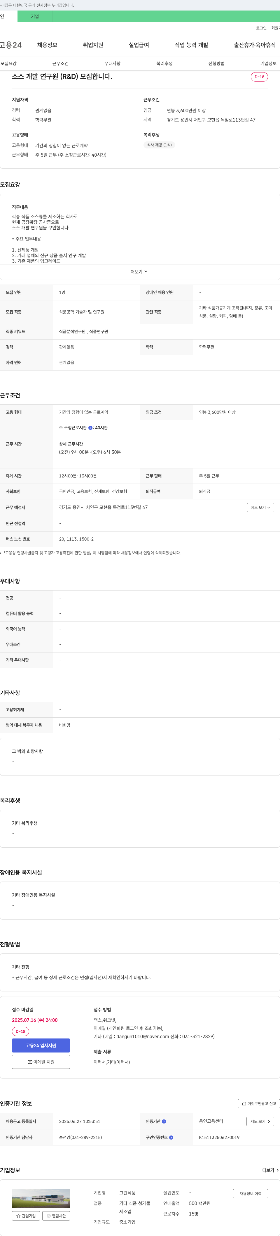 그린식품 소스 개발 연구원(R&D) 모집 채용공고