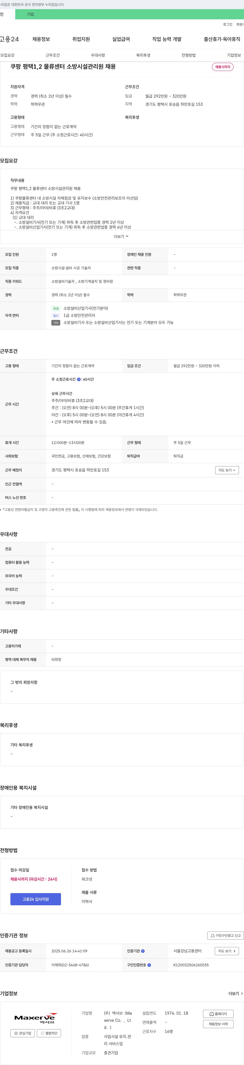 맥서브 쿠팡 평택 1,2 물류센터 소방시설 관리원 채용 채용공고