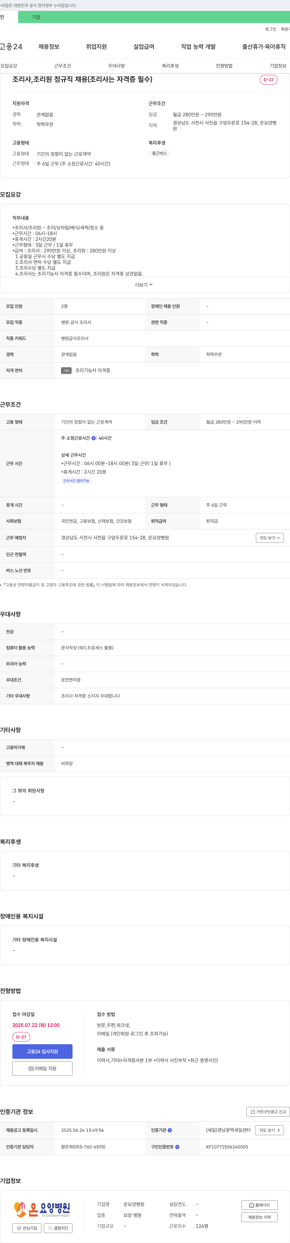 온요양병원 조리사, 조리원 정규직 채용 (조리사는 자격증 필수) 채용공고