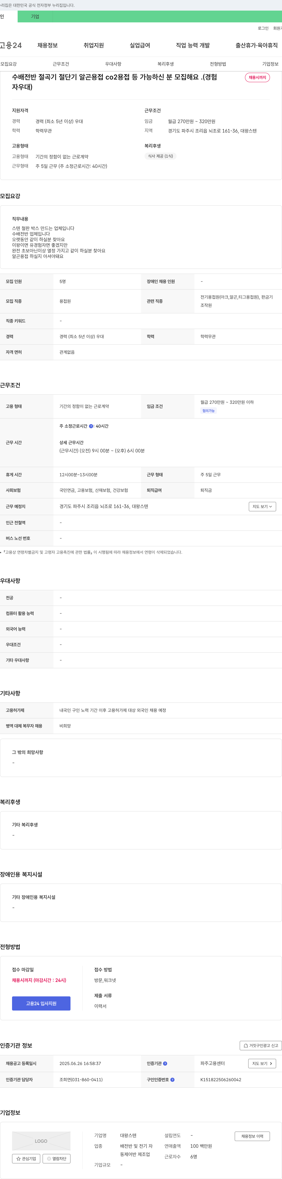 대왕스텐 수배전반 절곡기, 절단기, 알곤/CO2 용접 등 가능자 모집 (경력) 채용공고