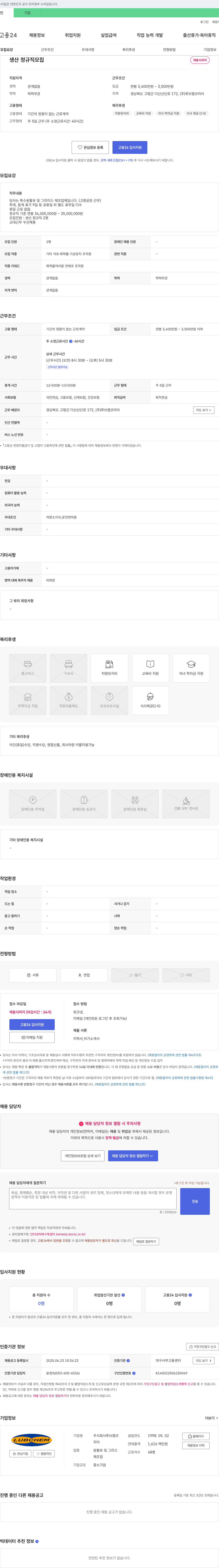 루브캠코리아 생산 정규직 모집 채용공고