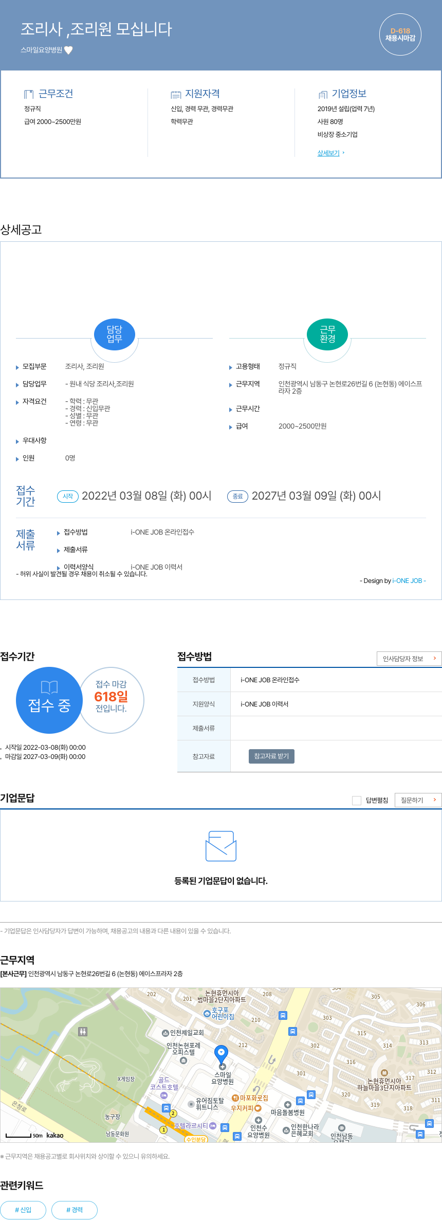 스마일요양병원 조리사, 조리원 모십니다 채용공고